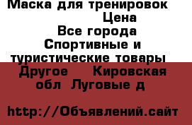 Маска для тренировок ELEVATION MASK 2.0 › Цена ­ 3 990 - Все города Спортивные и туристические товары » Другое   . Кировская обл.,Луговые д.